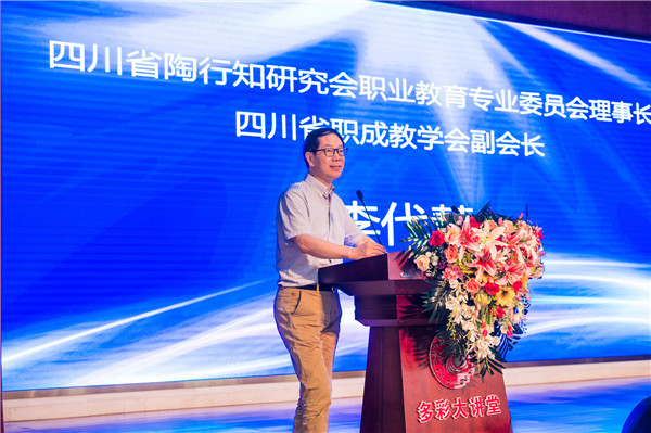 四川省陶行知研究會(huì)職業(yè)教育專(zhuān)業(yè)委員會(huì)理事長(zhǎng)、四川省職成教學(xué)會(huì)副會(huì)長(zhǎng)李代慧致辭.jpg
