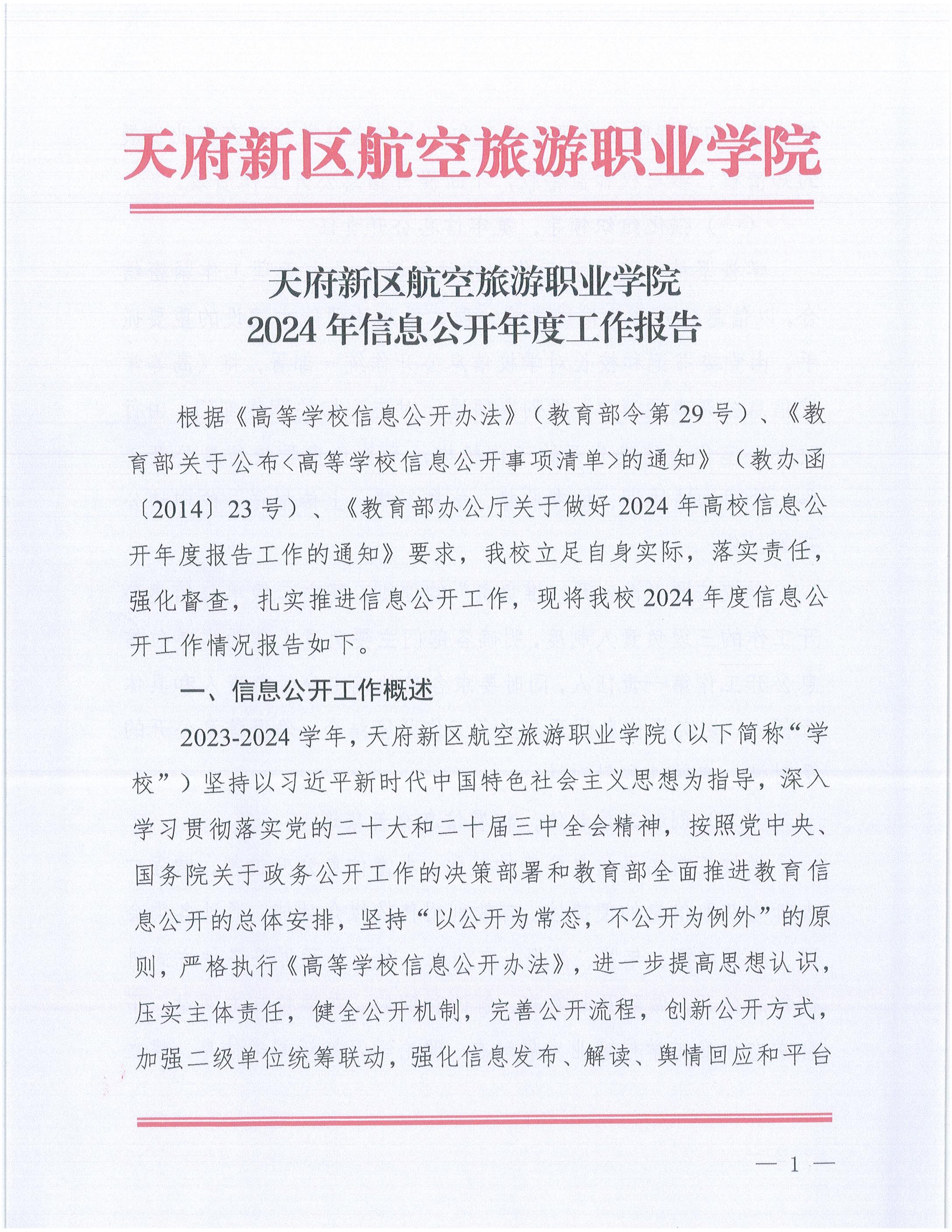 天府新區(qū)航空旅游職業(yè)學(xué)院2024年信息公開(kāi)年度工作報(bào)告_00.jpg
