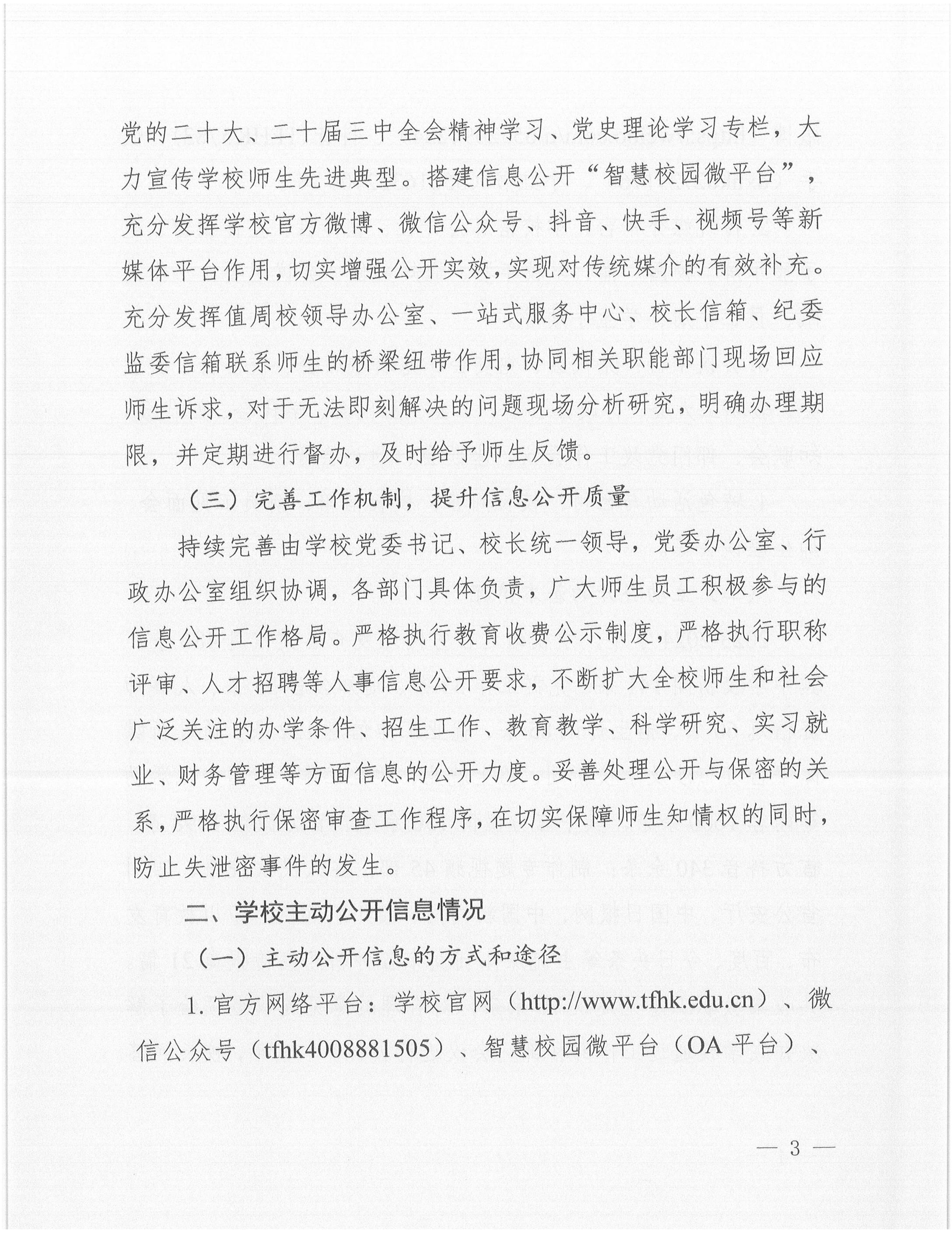 天府新區(qū)航空旅游職業(yè)學(xué)院2024年信息公開(kāi)年度工作報(bào)告_02.jpg