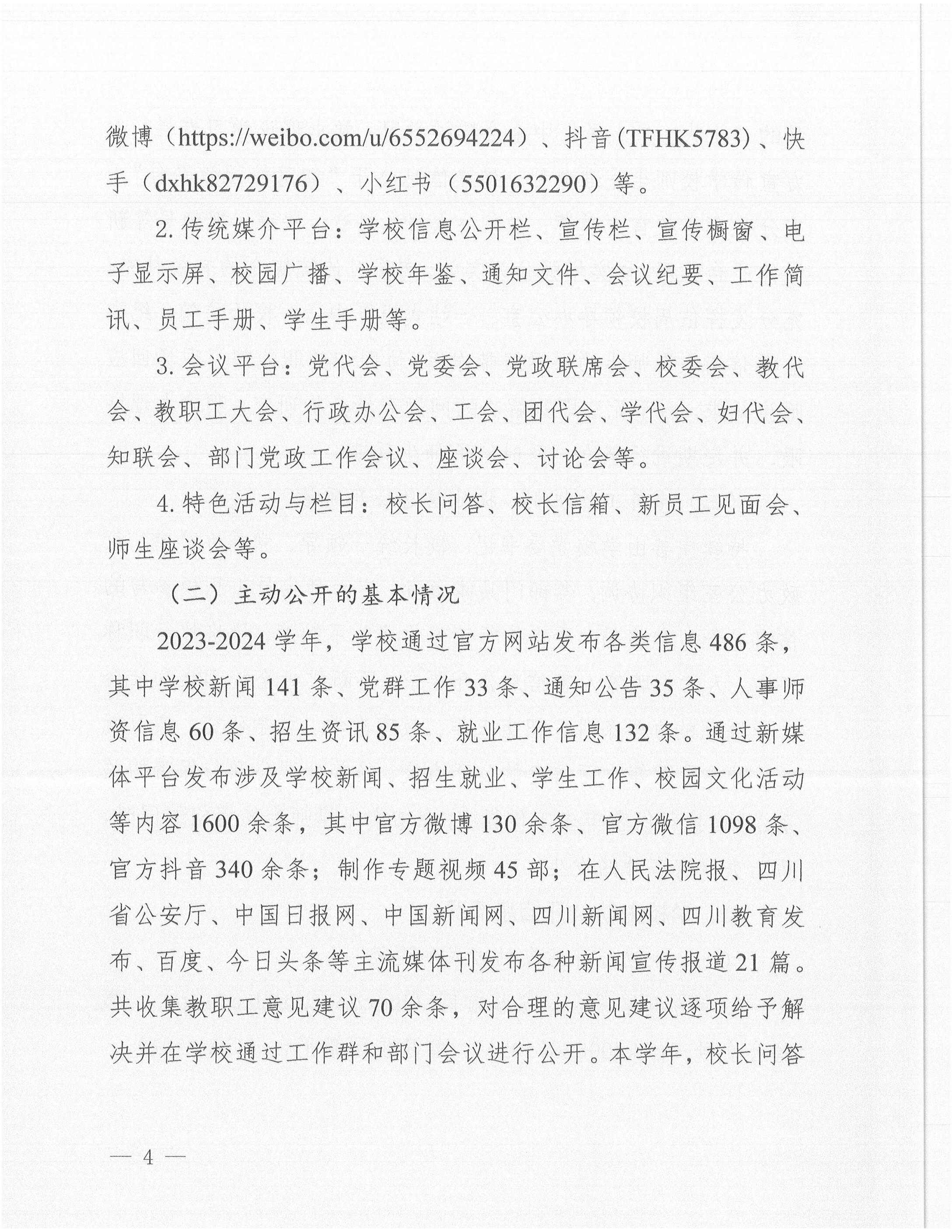 天府新區(qū)航空旅游職業(yè)學(xué)院2024年信息公開(kāi)年度工作報(bào)告_03.jpg