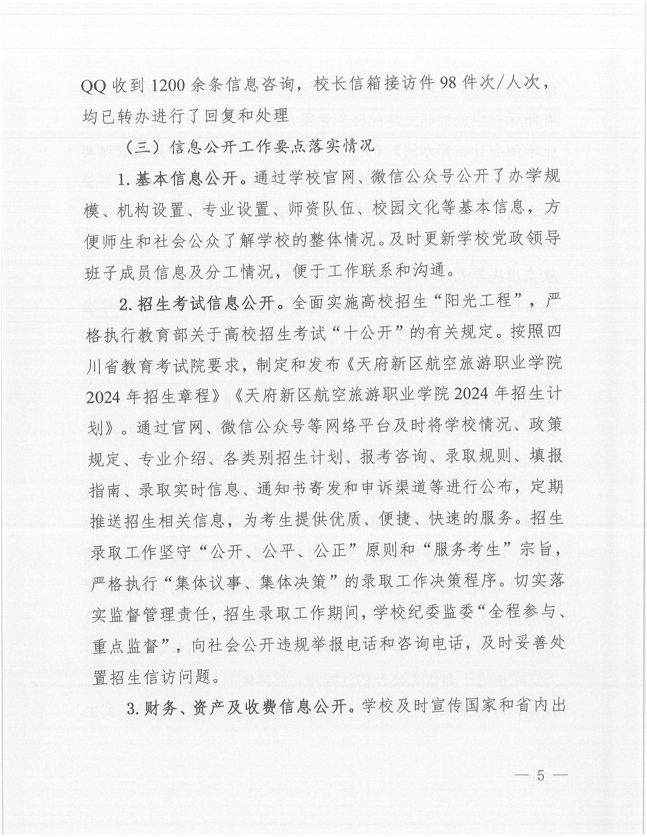 天府新區(qū)航空旅游職業(yè)學(xué)院2024年信息公開(kāi)年度工作報(bào)告_04.jpg