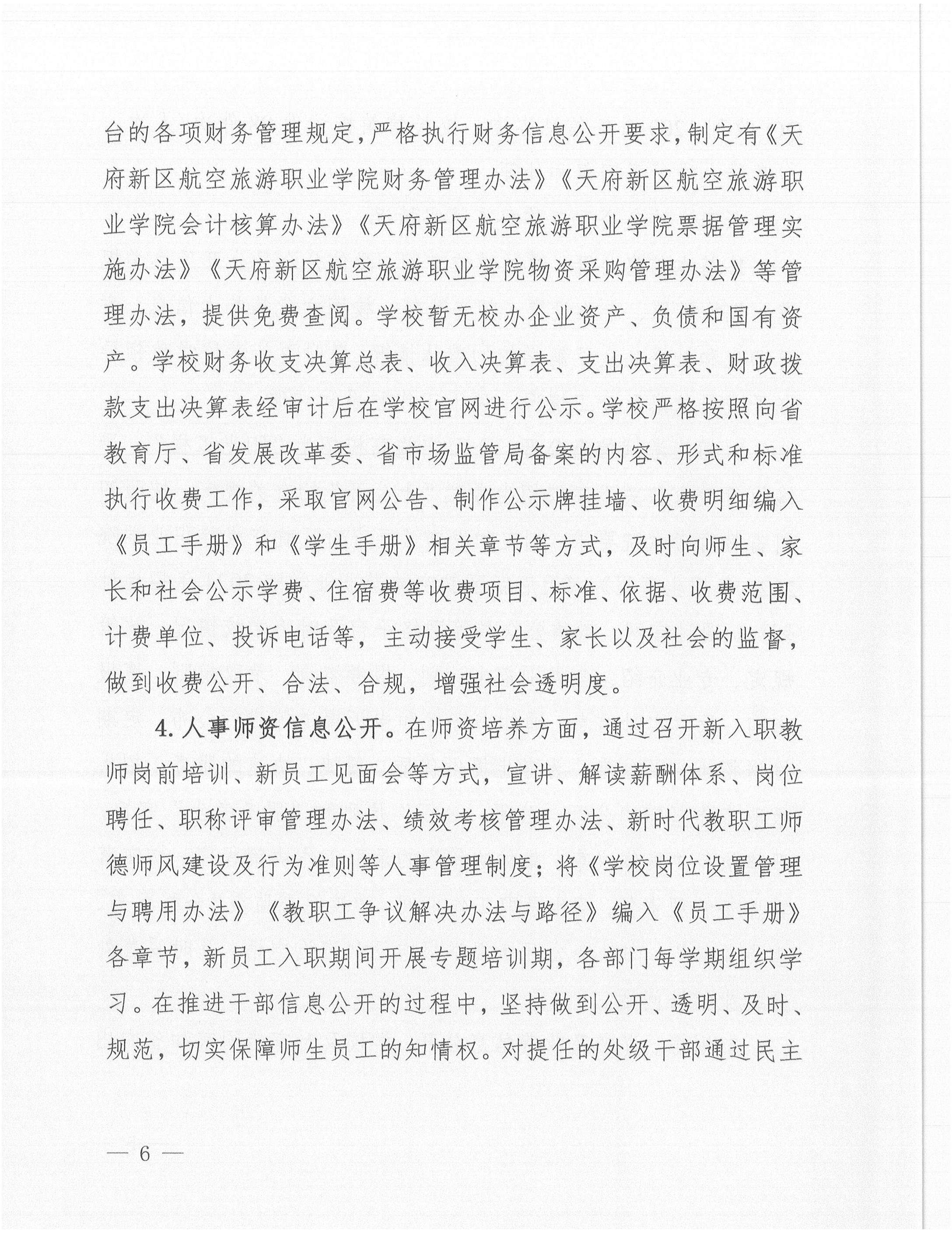 天府新區(qū)航空旅游職業(yè)學(xué)院2024年信息公開(kāi)年度工作報(bào)告_05.jpg