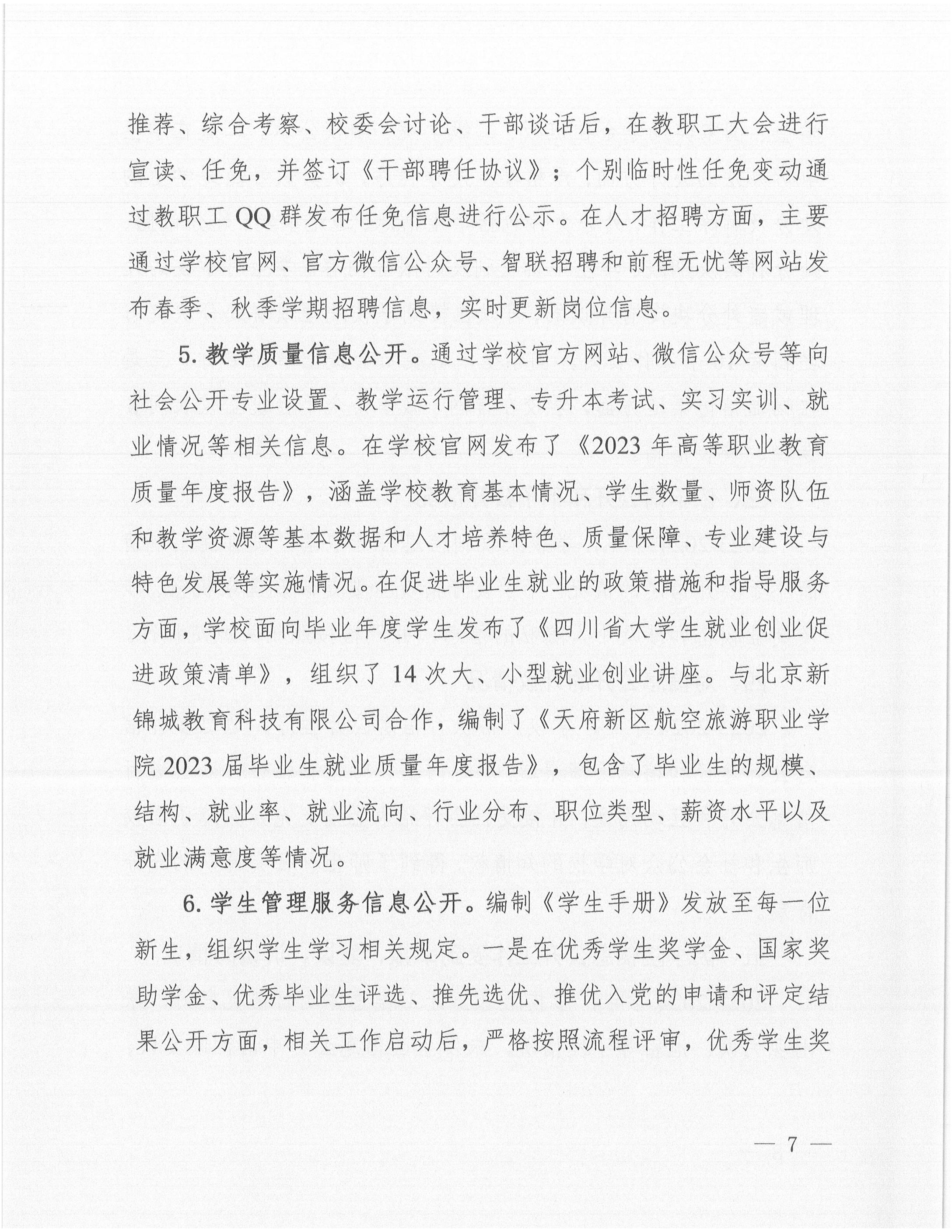 天府新區(qū)航空旅游職業(yè)學(xué)院2024年信息公開(kāi)年度工作報(bào)告_06.jpg