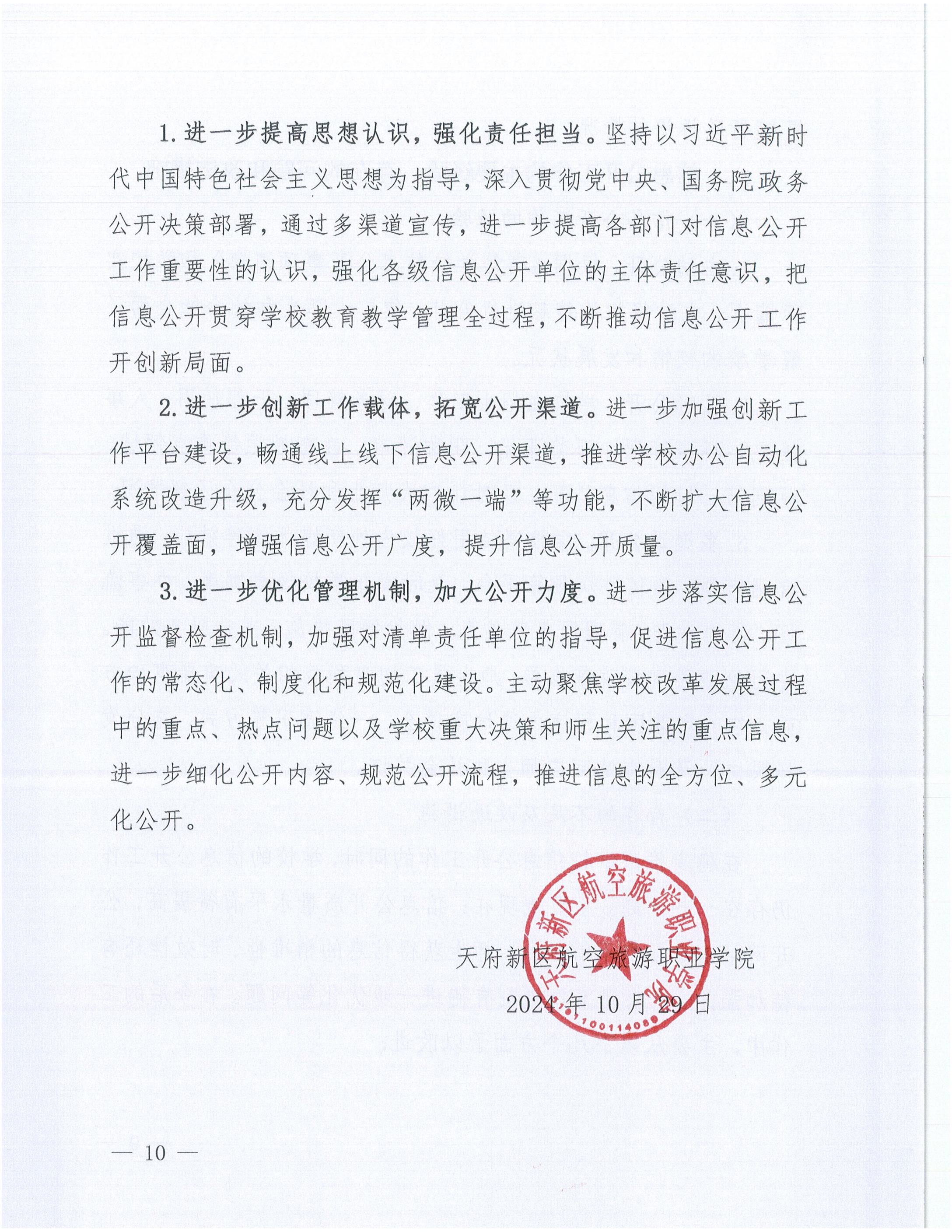 天府新區(qū)航空旅游職業(yè)學(xué)院2024年信息公開(kāi)年度工作報(bào)告_09.jpg