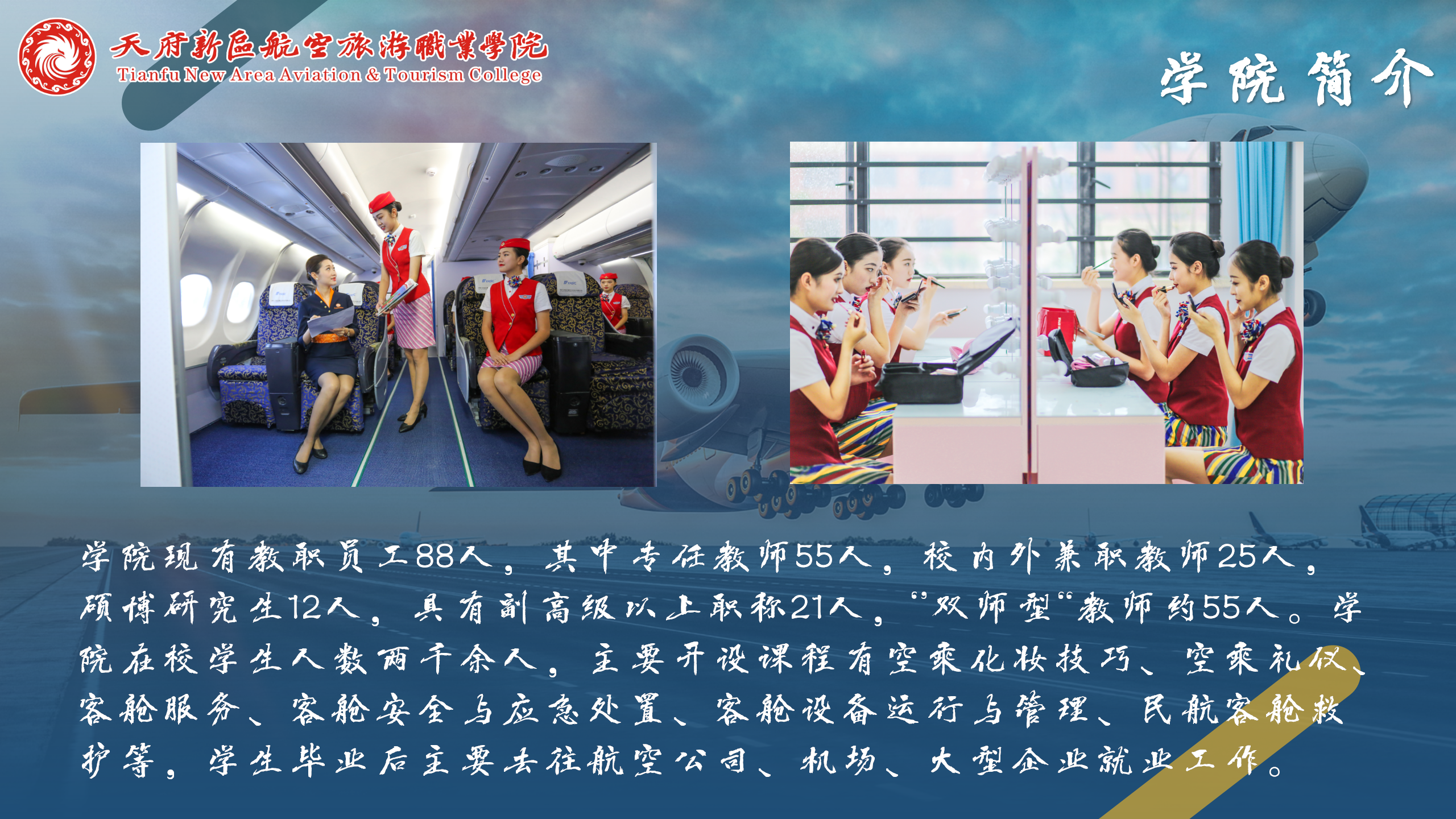 空中乘務(wù)學(xué)院_01(2).png