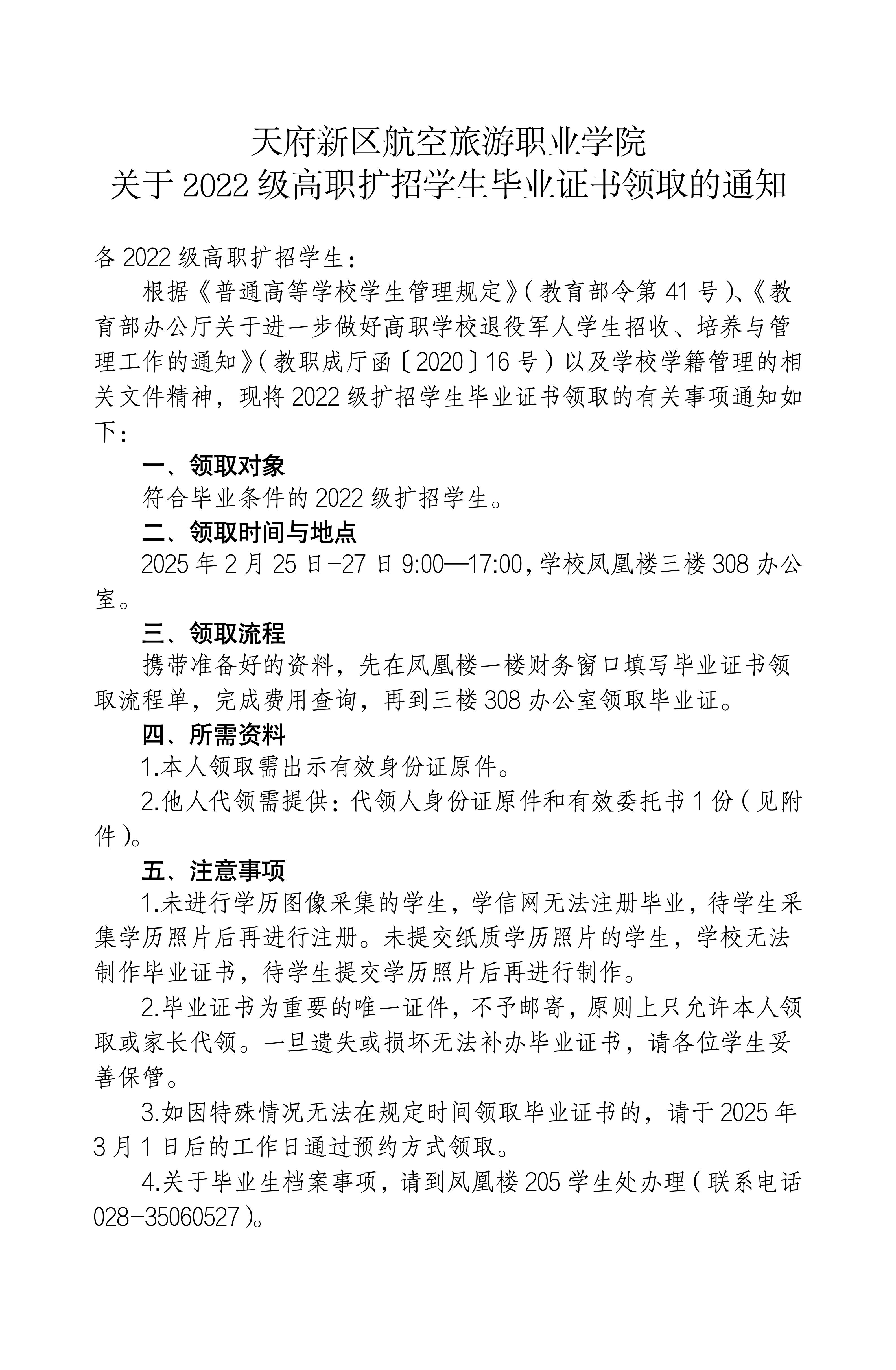 （發(fā)官網版）關于2022級高職擴招學生畢業(yè)證書領取的通知_01.jpg
