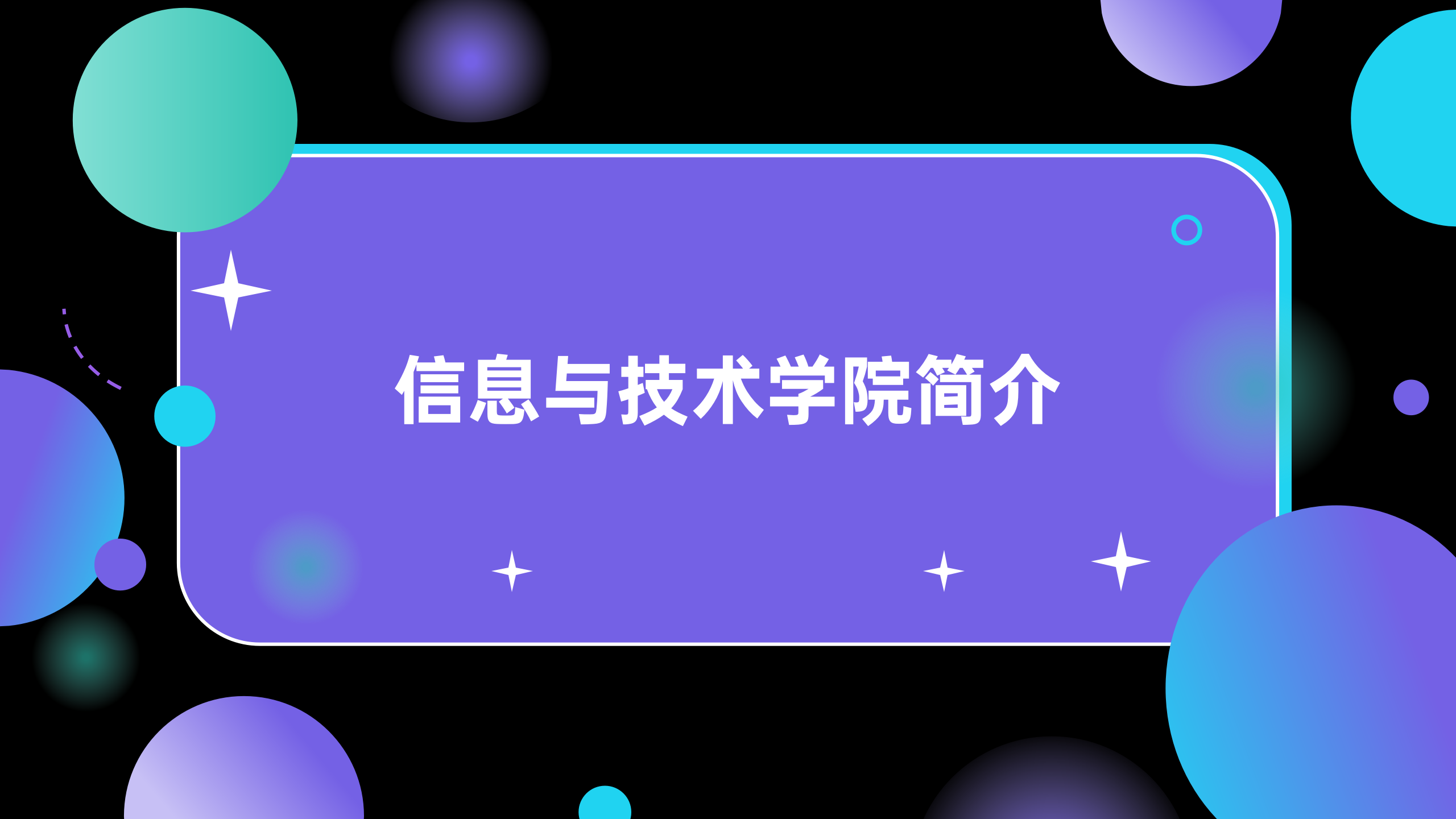 信息與技術(shù)學(xué)院簡介_01.png