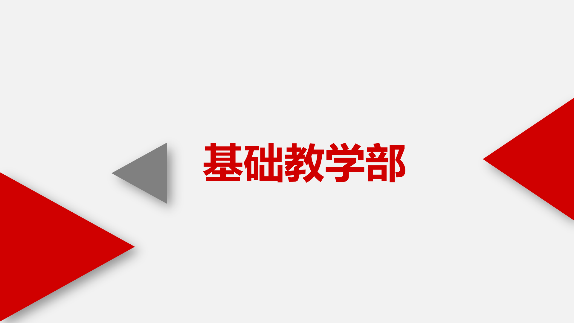 基礎(chǔ)教學(xué)部ppt (1)_01.png